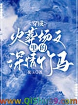 《穿成火葬场文里的深情竹马》全本TXT下载-作者：徒玉
