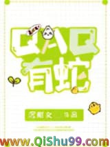 《QAQ有蛇》全本TXT下载-作者：沉斯文