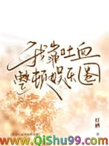 《我靠吐血整顿娱乐圈》全本TXT下载-作者：灯栖