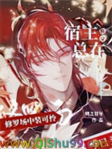 《[快穿]宿主总在修罗场中装可怜》全本TXT下载-作者：妍之甘年