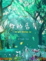 《你的香气》全本TXT下载-作者：娜可露露