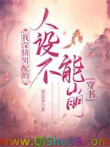 《我深情男配的人设不能崩[穿书]》全本TXT下载-作者：陈二掌柜