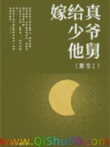《嫁给真少爷他舅[重生]》全本TXT下载-作者：清麓