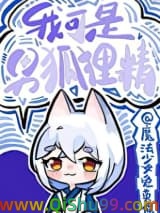 《我可是男狐狸精》全本TXT下载-作者：魔法少女兔英俊