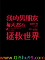 我的男朋友每天都在拯救世界图片