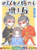 《被双重人格太子缠上后》全本TXT下载-作者：白孤生