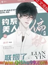 《钓系美人和偏执大佬联姻了》全本TXT下载-作者：应祁