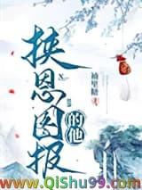 《挟恩图报的他》全本TXT下载-作者：袖里糖