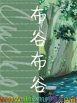 《布谷布谷》全本TXT下载-作者：天良永动机