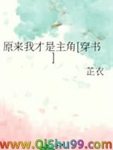 《原来我才是主角[穿书]》全本TXT下载-作者：芷衣