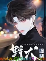 大佬他怀了野狗崽[重生]图片