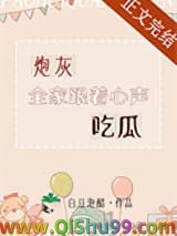炮灰全家跟着心声吃瓜图片