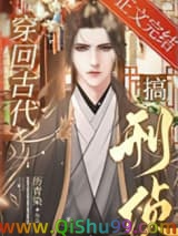 《穿回古代搞刑侦》全本TXT下载-作者：历青染