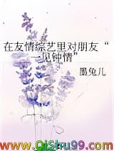 《在友情综艺里对朋友“一见钟情”》全本TXT下载-作者：墨兔儿
