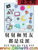 《舅舅和男友都是反派》全本TXT下载-作者：月见茶