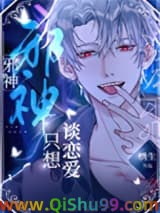 《邪神禁止伪装人类》全本TXT下载-作者：绣生