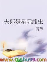 《夫郎是星际雌虫》全本TXT下载-作者：闻醉