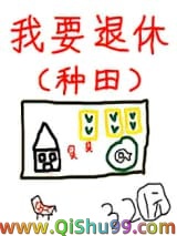 《退休后被竹马套路了》全本TXT下载-作者：三两钱