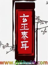 《玄巫秦耳》全本TXT下载-作者：易人北
