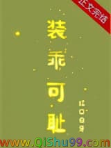 《装乖可耻》全本TXT下载-作者：红口白牙