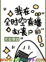 《我在全时空直播打丧尸》全本TXT下载-作者：太白很白