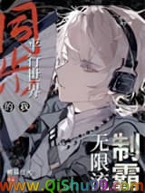 《同步平行世界的我制霸无限流》全本TXT下载-作者：帷幕灯火