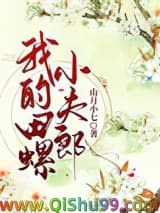 我的田螺小夫郎图片
