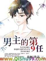 《男主的第9任》全本TXT下载-作者：童柯