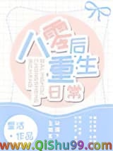 《八零后重生日常》全本TXT下载-作者：星洁