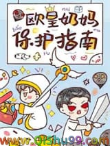 《欧皇奶妈保护指南》全本TXT下载-作者：雅蜜不好次