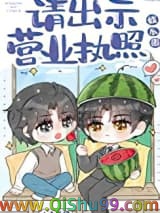 《请出示营业执照[娱乐圈]》全本TXT下载-作者：小文旦