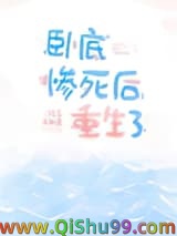《卧底惨死后重生了》全本TXT下载-作者：风享云知道