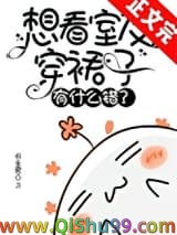想看室友穿裙子有什么错？图片