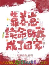 《靠养崽续命的我成了团宠》全本TXT下载-作者：昭野弥弥