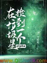 《在垃圾星捡到一个alpha》全本TXT下载-作者：一寸星火