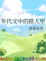 《年代文中的路人甲》全本TXT下载-作者：诸事皆芜