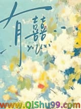 《有囍》全本TXT下载-作者：白芥子