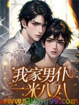 《我家男仆一米八八》全本TXT下载-作者：男仆