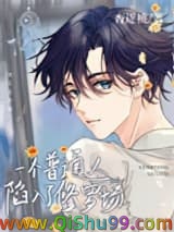 《一个普通人陷入了修罗场》全本TXT下载-作者：杏逐桃
