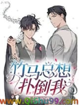 《竹马总想扑倒我》全本TXT下载-作者：芦苇微凉