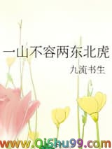 《一山不容两东北虎》全本TXT下载-作者：九流书生