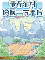 《带着全村隐居一万年后》全本TXT下载-作者：panther