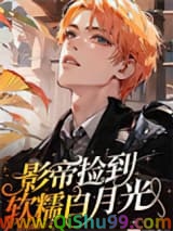 《影帝捡到软糯白月光》全本TXT下载-作者：夜夜南波