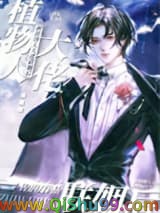 《和植物人大佬联姻后》全本TXT下载-作者：佐润