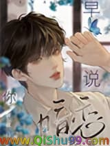 早说你暗恋我啊[重生]图片