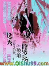 《在选秀奋斗的我总被迫修罗场》全本TXT下载-作者：礼蓝