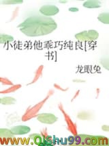 《小徒弟他乖巧纯良[穿书]》全本TXT下载-作者：龙眼兔