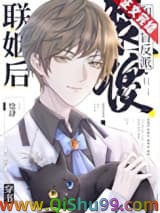 《装傻和眼盲反派联姻后[穿书]》全本TXT下载-作者：惗肆