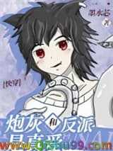 《炮灰和反派是真爱[快穿]》全本TXT下载-作者：墨水芯