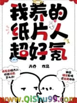 《我养的纸片人超好氪》全本TXT下载-作者：卉乔